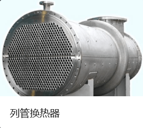 山西不锈钢管式冷凝器